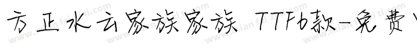 方正水云家族家族 TTF6款字体转换